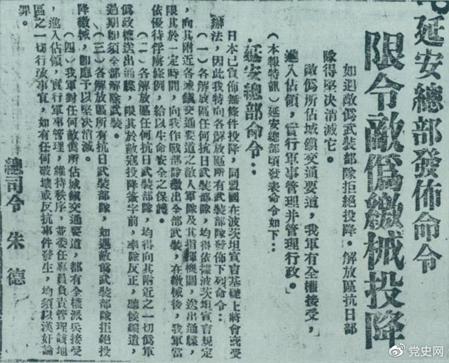 1945年8月10日,朱德发布命令,限令日伪军缴械投降。图为当时的报道。